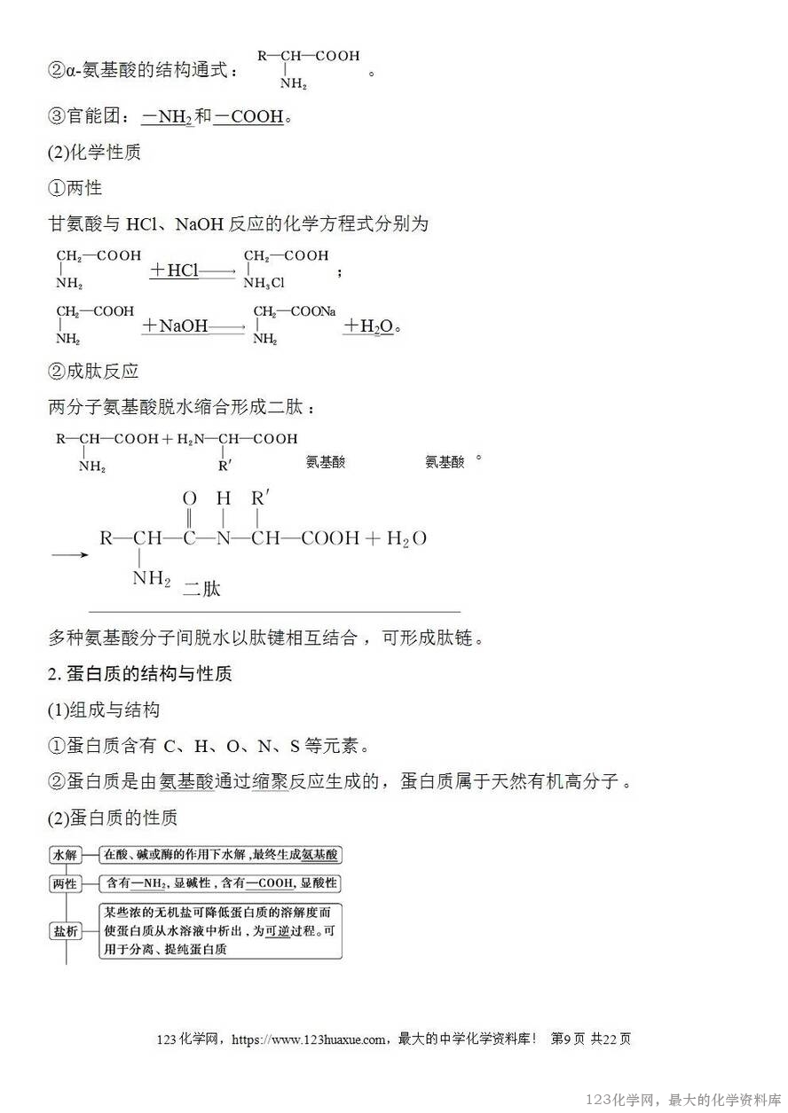[学案+练习+课件]2026高考化学一轮复习第59讲油脂生物大分子-9