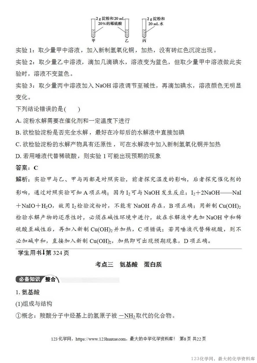 [学案+练习+课件]2026高考化学一轮复习第59讲油脂生物大分子-8