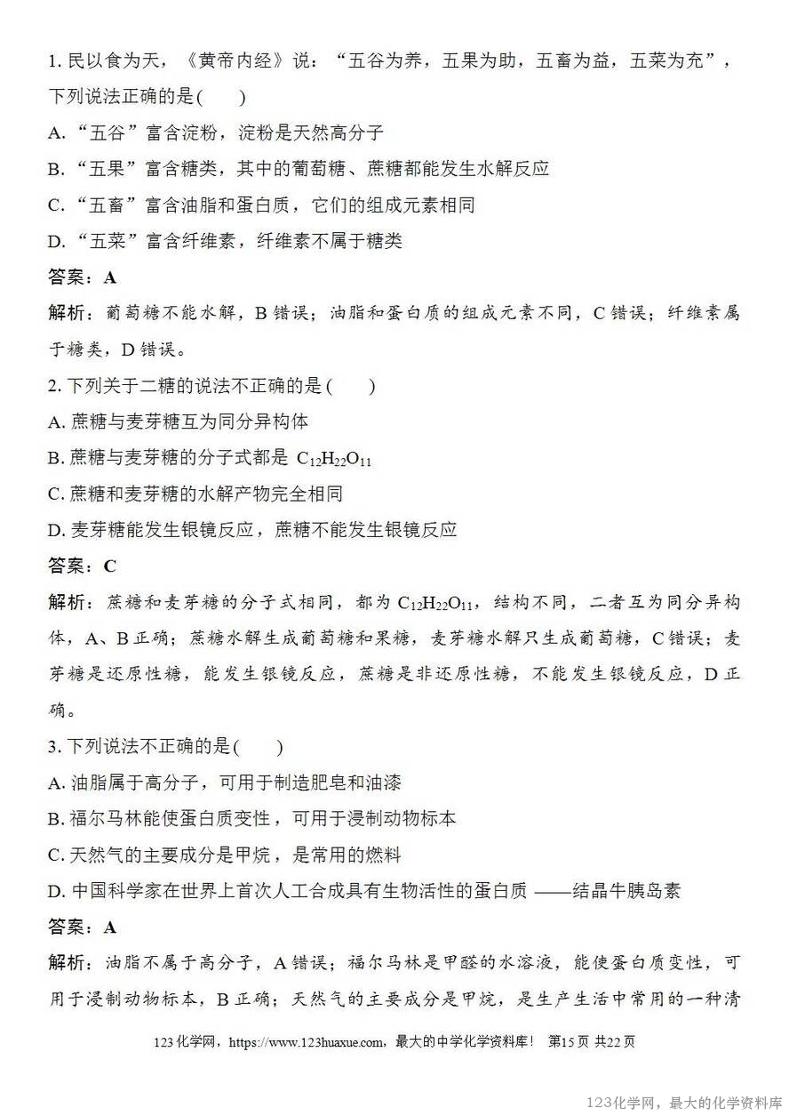 [学案+练习+课件]2026高考化学一轮复习第59讲油脂生物大分子-15