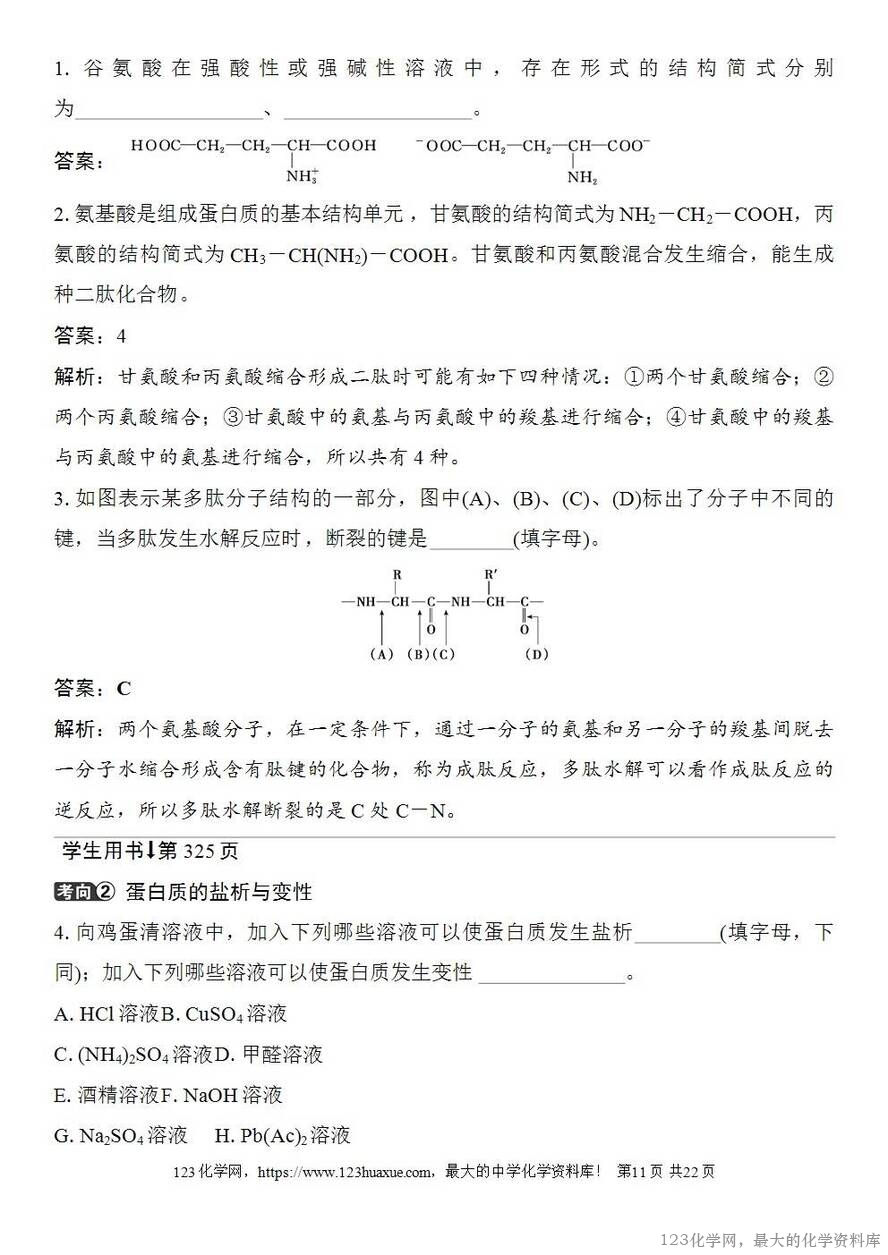 [学案+练习+课件]2026高考化学一轮复习第59讲油脂生物大分子-11