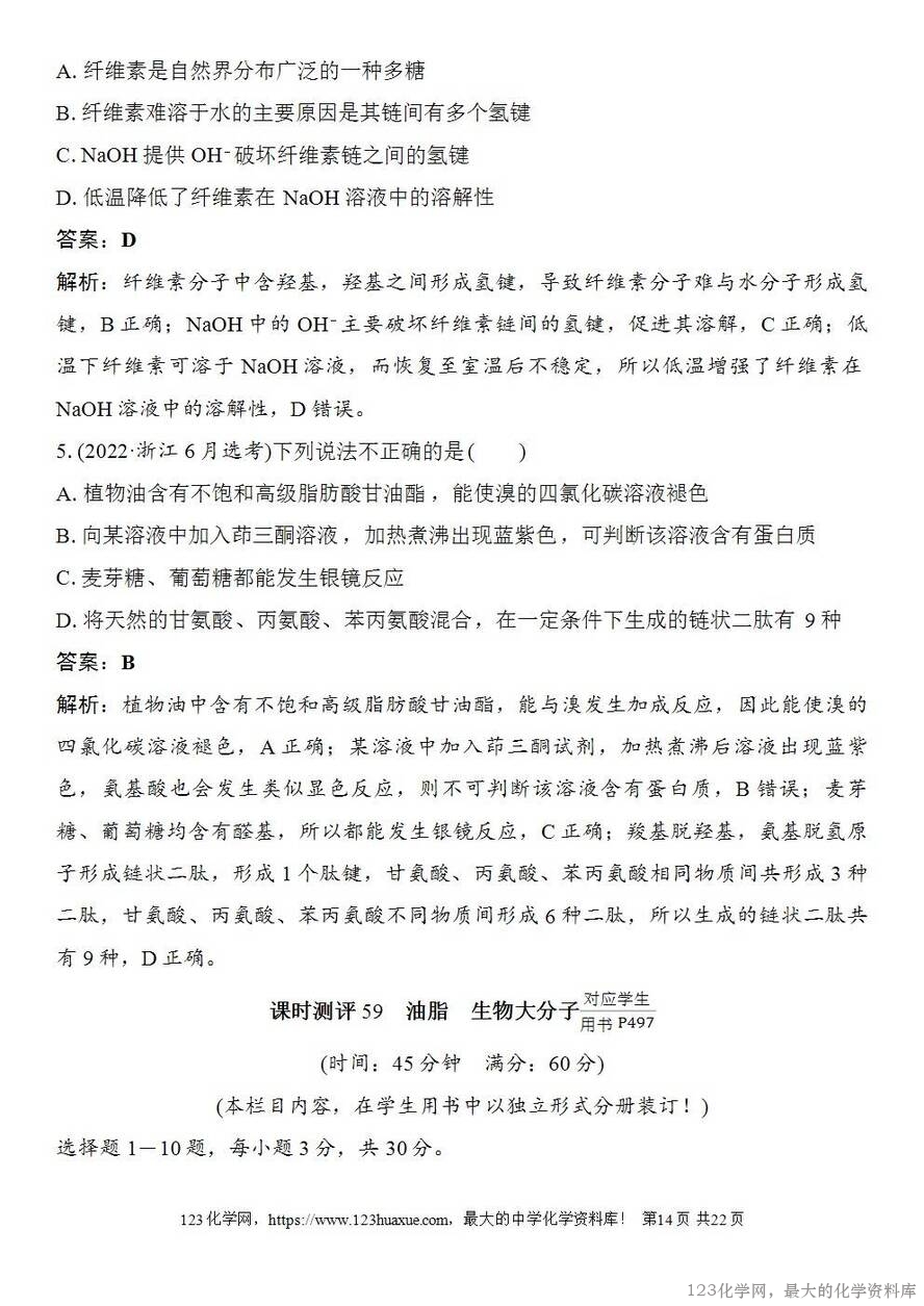 [学案+练习+课件]2026高考化学一轮复习第59讲油脂生物大分子-14