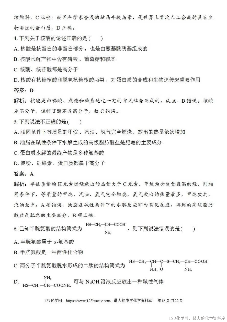 [学案+练习+课件]2026高考化学一轮复习第59讲油脂生物大分子-16