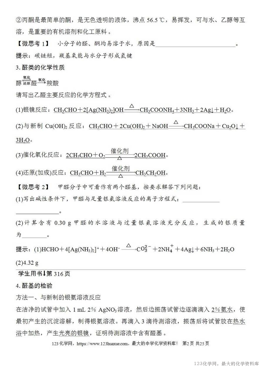 [学案+练习+课件]2026高考化学一轮复习第58讲醛、酮、羧酸及羧酸衍生物-2