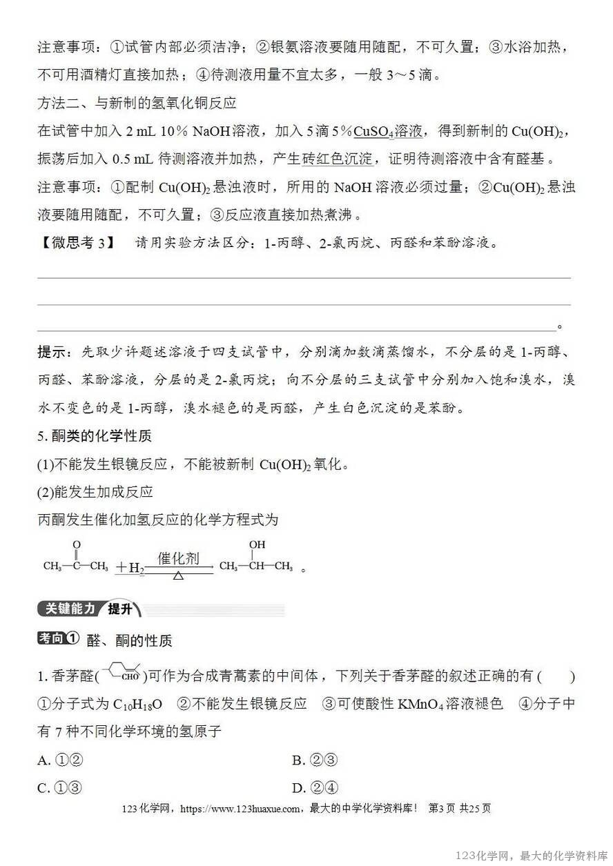 [学案+练习+课件]2026高考化学一轮复习第58讲醛、酮、羧酸及羧酸衍生物-3