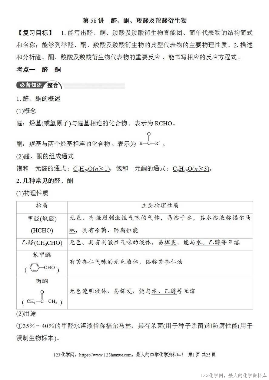 [学案+练习+课件]2026高考化学一轮复习第58讲醛、酮、羧酸及羧酸衍生物-1