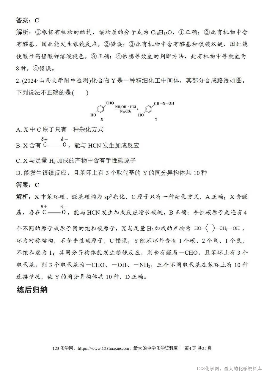 [学案+练习+课件]2026高考化学一轮复习第58讲醛、酮、羧酸及羧酸衍生物-4