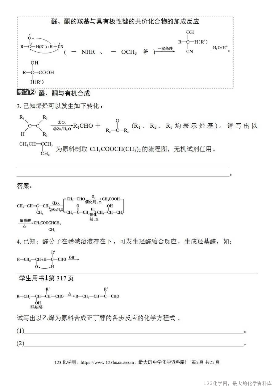 [学案+练习+课件]2026高考化学一轮复习第58讲醛、酮、羧酸及羧酸衍生物-5