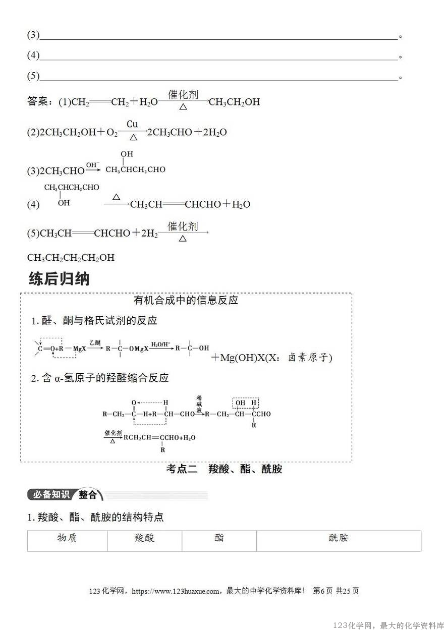 [学案+练习+课件]2026高考化学一轮复习第58讲醛、酮、羧酸及羧酸衍生物-6