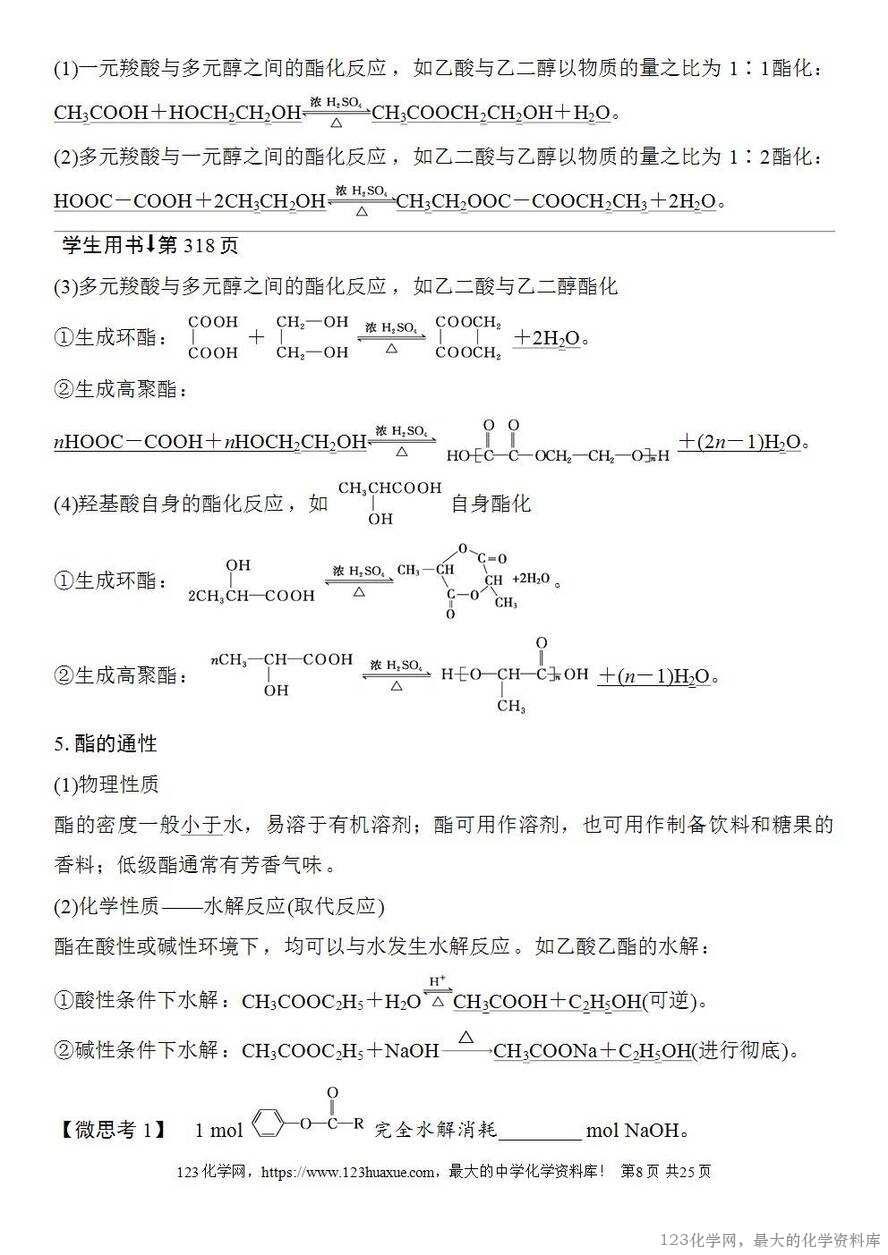 [学案+练习+课件]2026高考化学一轮复习第58讲醛、酮、羧酸及羧酸衍生物-8