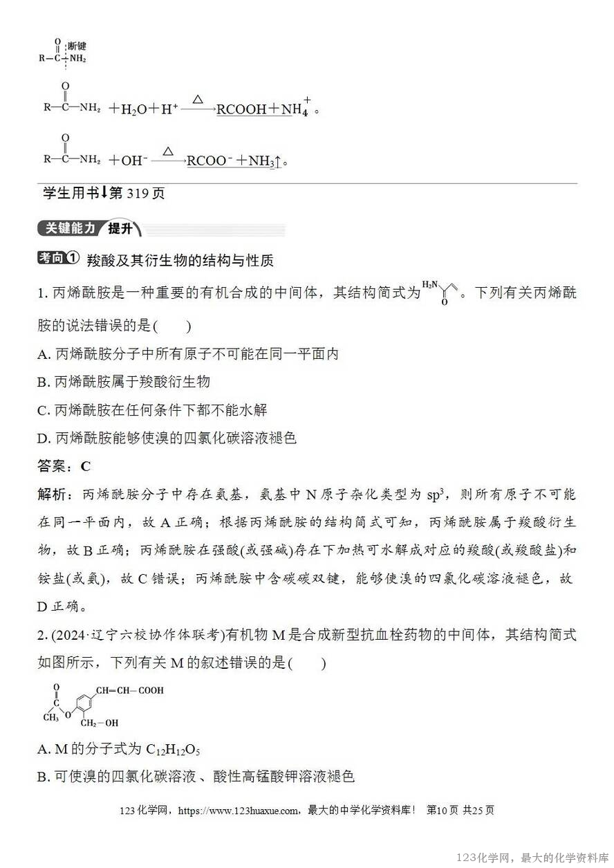 [学案+练习+课件]2026高考化学一轮复习第58讲醛、酮、羧酸及羧酸衍生物-10