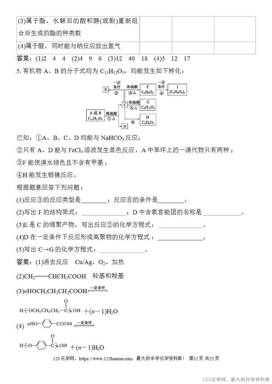 [学案+练习+课件]2026高考化学一轮复习第58讲醛、酮、羧酸及羧酸衍生物-12