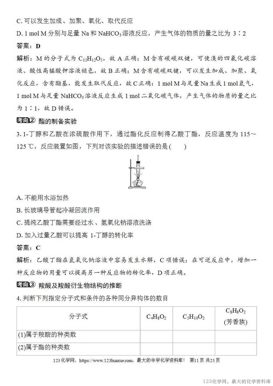 [学案+练习+课件]2026高考化学一轮复习第58讲醛、酮、羧酸及羧酸衍生物-11