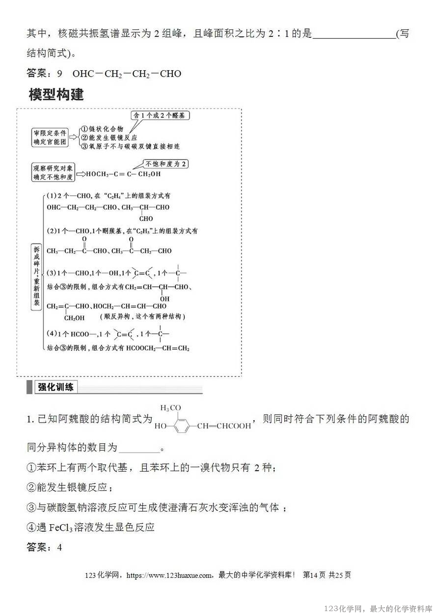 [学案+练习+课件]2026高考化学一轮复习第58讲醛、酮、羧酸及羧酸衍生物-14