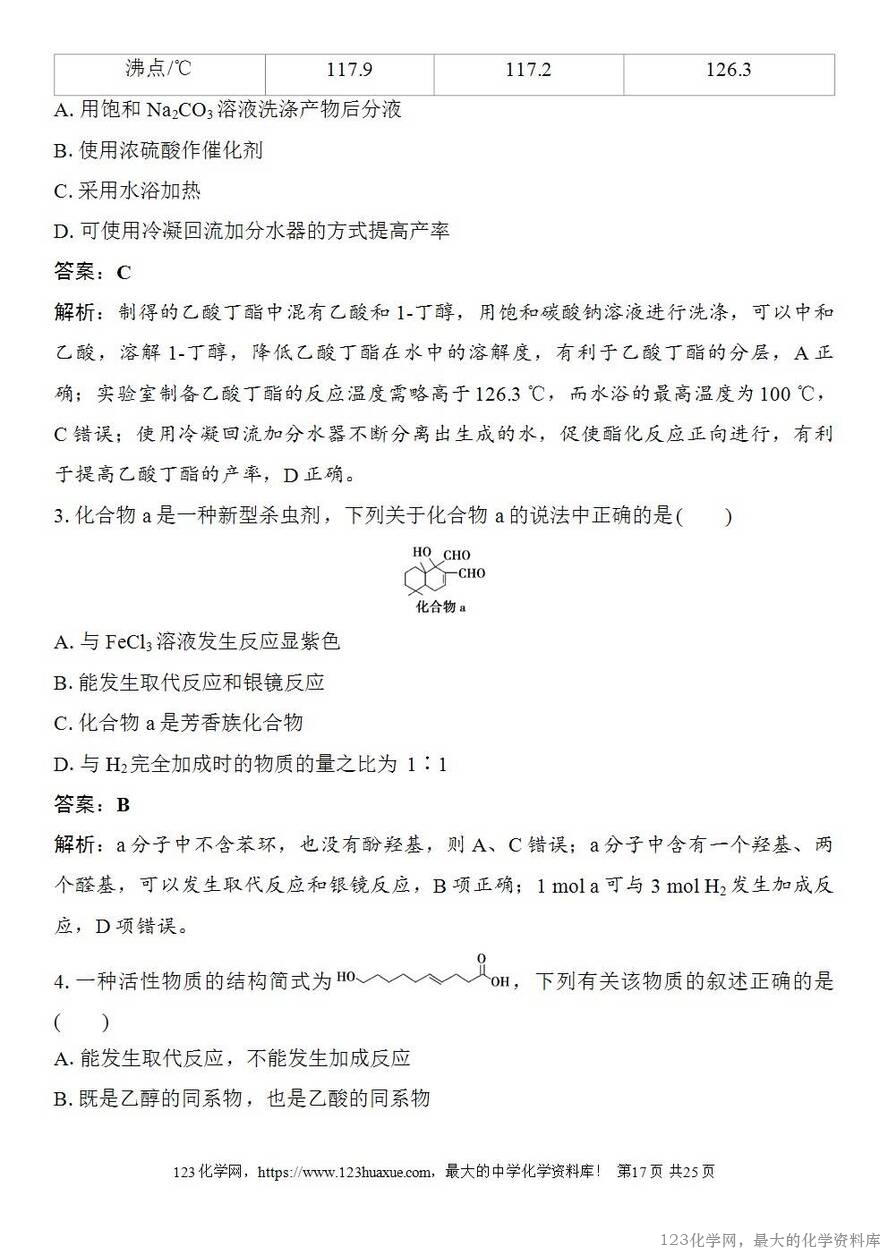 [学案+练习+课件]2026高考化学一轮复习第58讲醛、酮、羧酸及羧酸衍生物-17