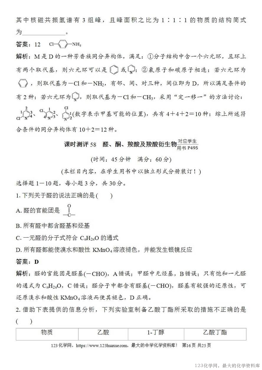 [学案+练习+课件]2026高考化学一轮复习第58讲醛、酮、羧酸及羧酸衍生物-16