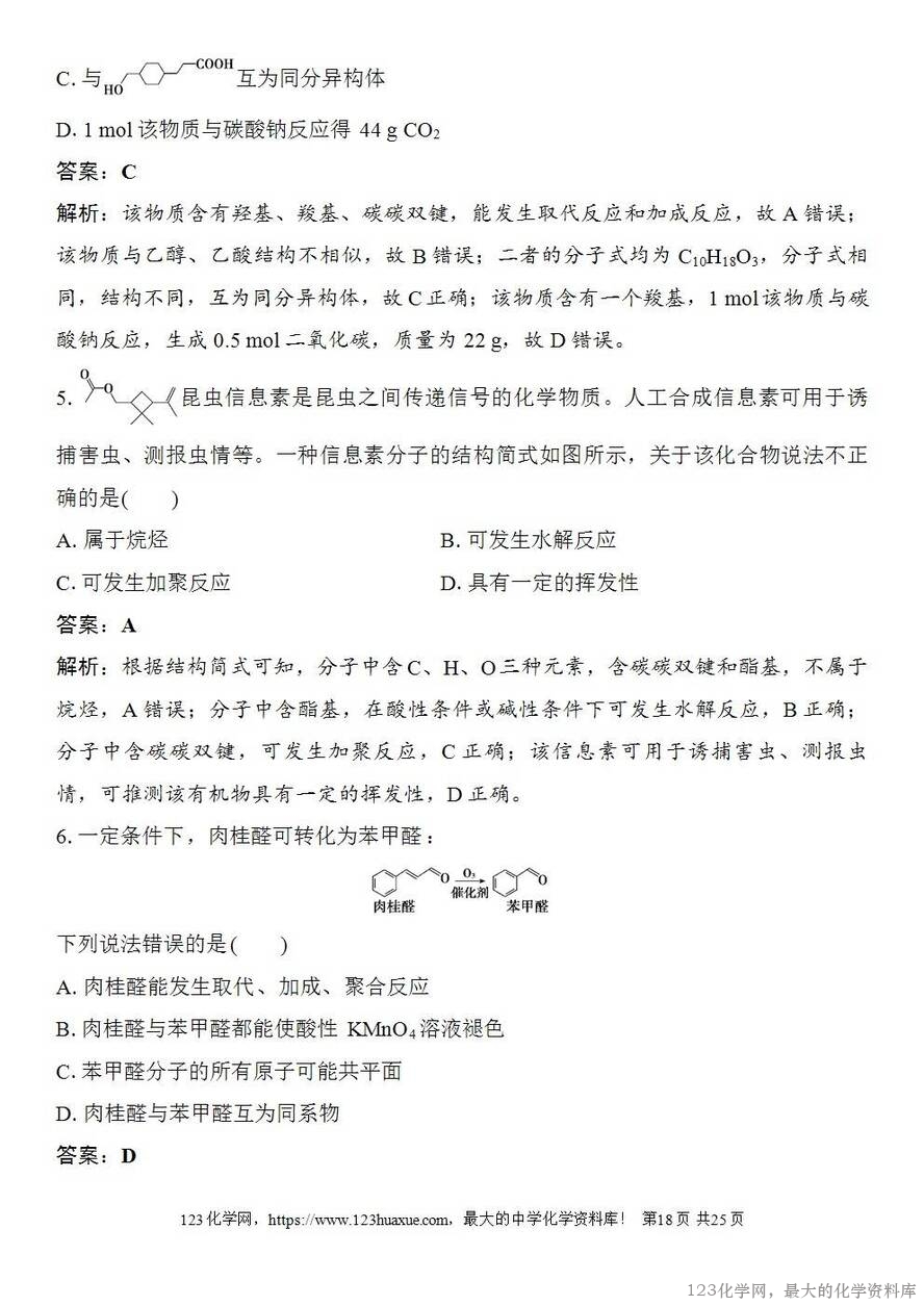 [学案+练习+课件]2026高考化学一轮复习第58讲醛、酮、羧酸及羧酸衍生物-18
