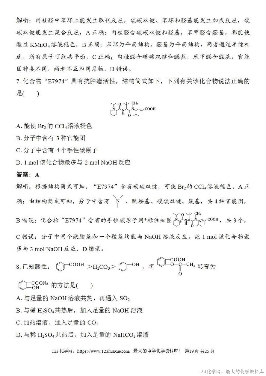 [学案+练习+课件]2026高考化学一轮复习第58讲醛、酮、羧酸及羧酸衍生物-19