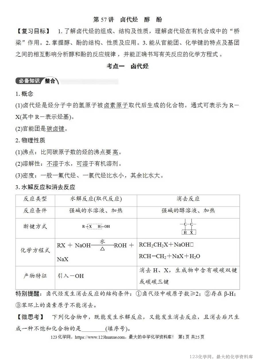 [学案+练习+课件]2026高考化学一轮复习第57讲卤代烃醇酚-1