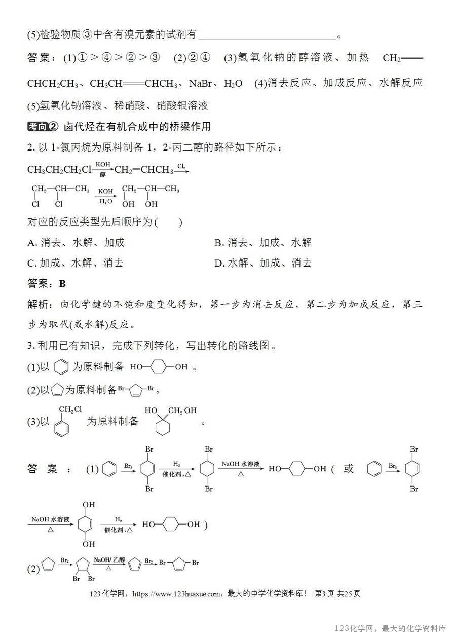 [学案+练习+课件]2026高考化学一轮复习第57讲卤代烃醇酚-3