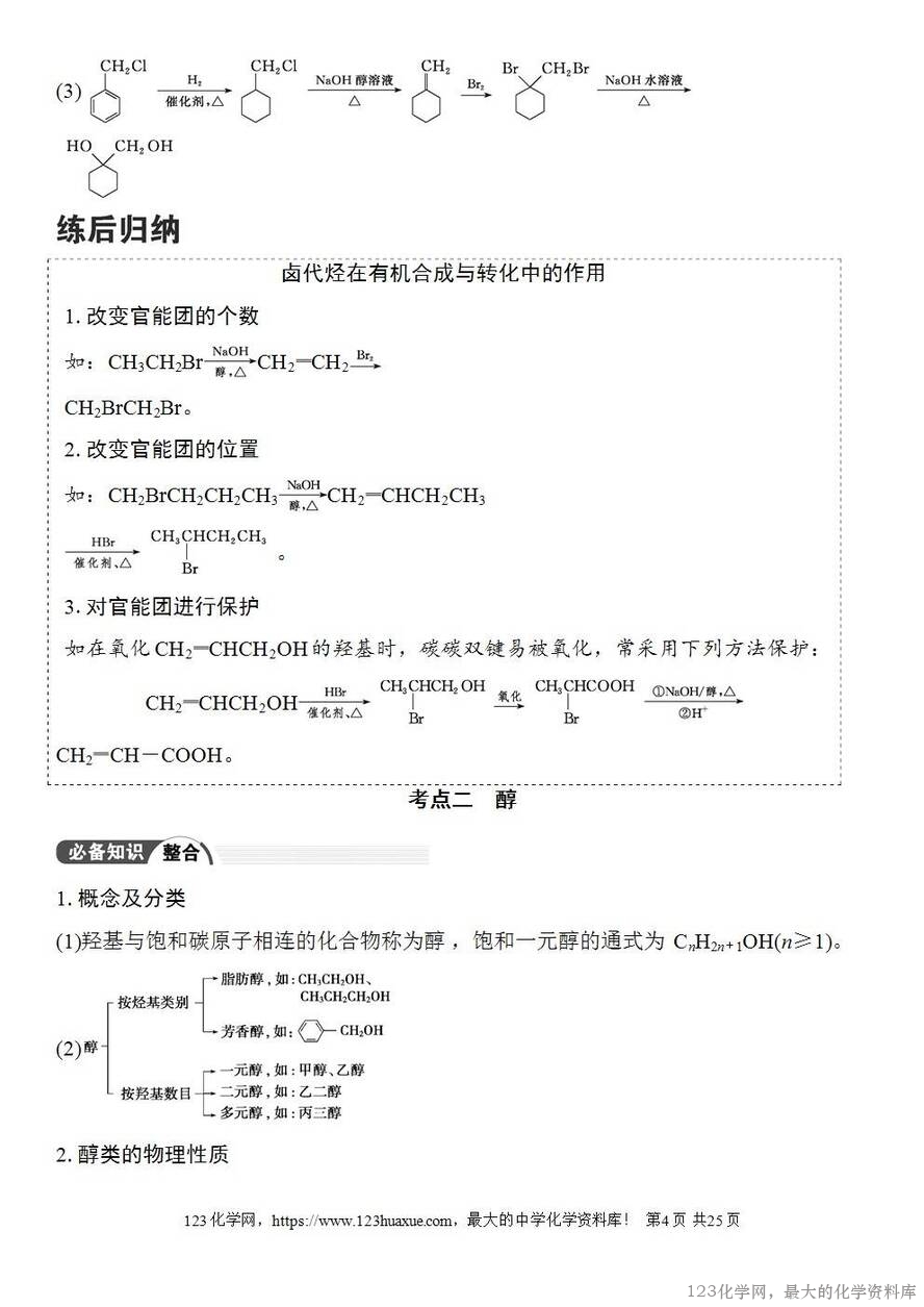 [学案+练习+课件]2026高考化学一轮复习第57讲卤代烃醇酚-4
