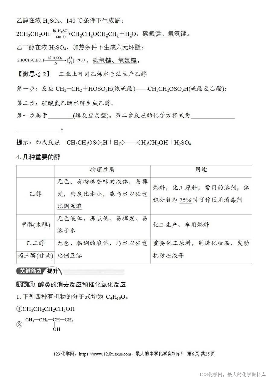 [学案+练习+课件]2026高考化学一轮复习第57讲卤代烃醇酚-6