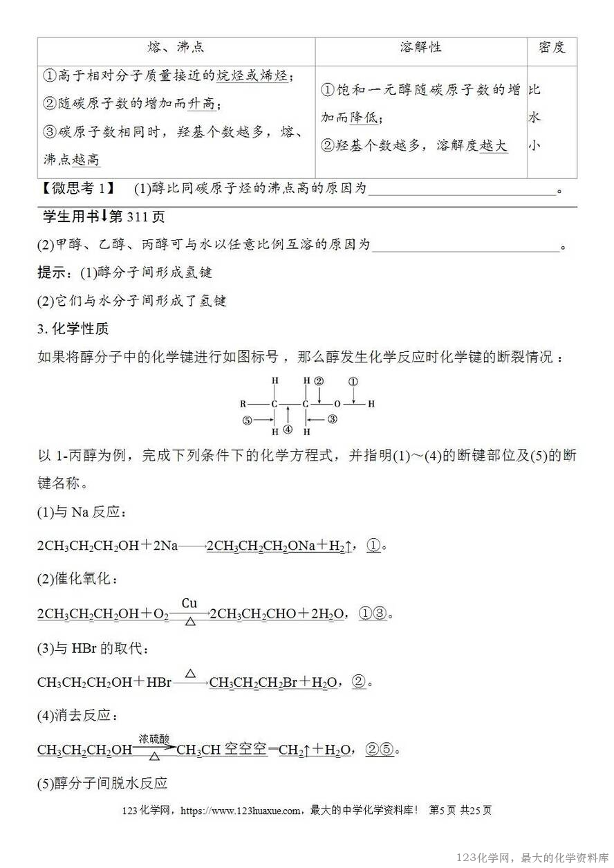 [学案+练习+课件]2026高考化学一轮复习第57讲卤代烃醇酚-5