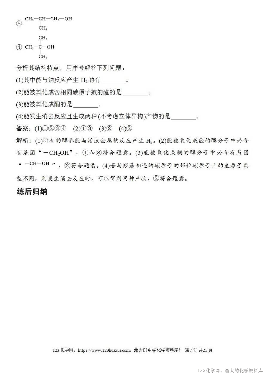 [学案+练习+课件]2026高考化学一轮复习第57讲卤代烃醇酚-7