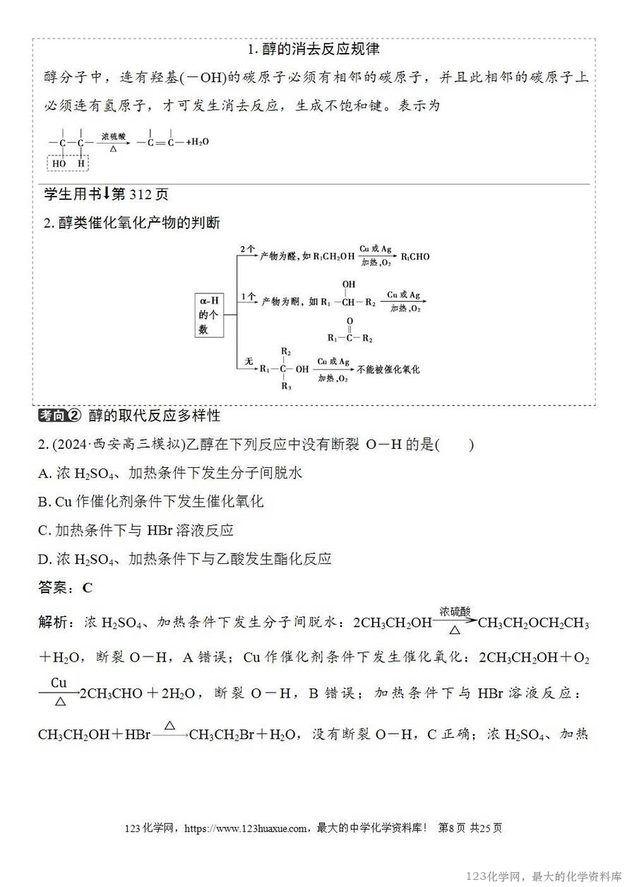 [学案+练习+课件]2026高考化学一轮复习第57讲卤代烃醇酚-8