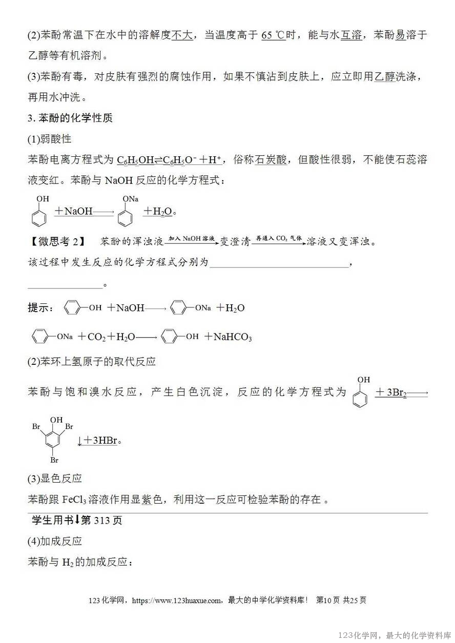 [学案+练习+课件]2026高考化学一轮复习第57讲卤代烃醇酚-10