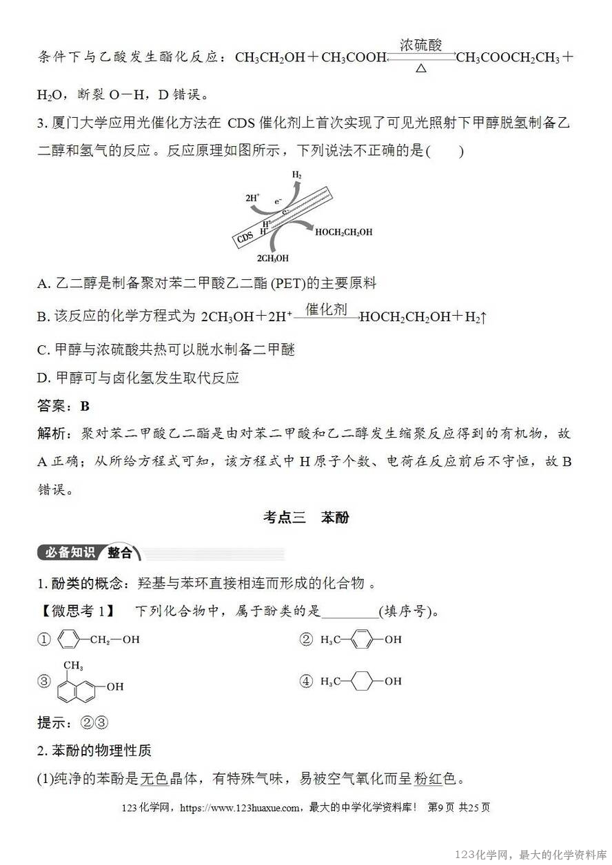 [学案+练习+课件]2026高考化学一轮复习第57讲卤代烃醇酚-9