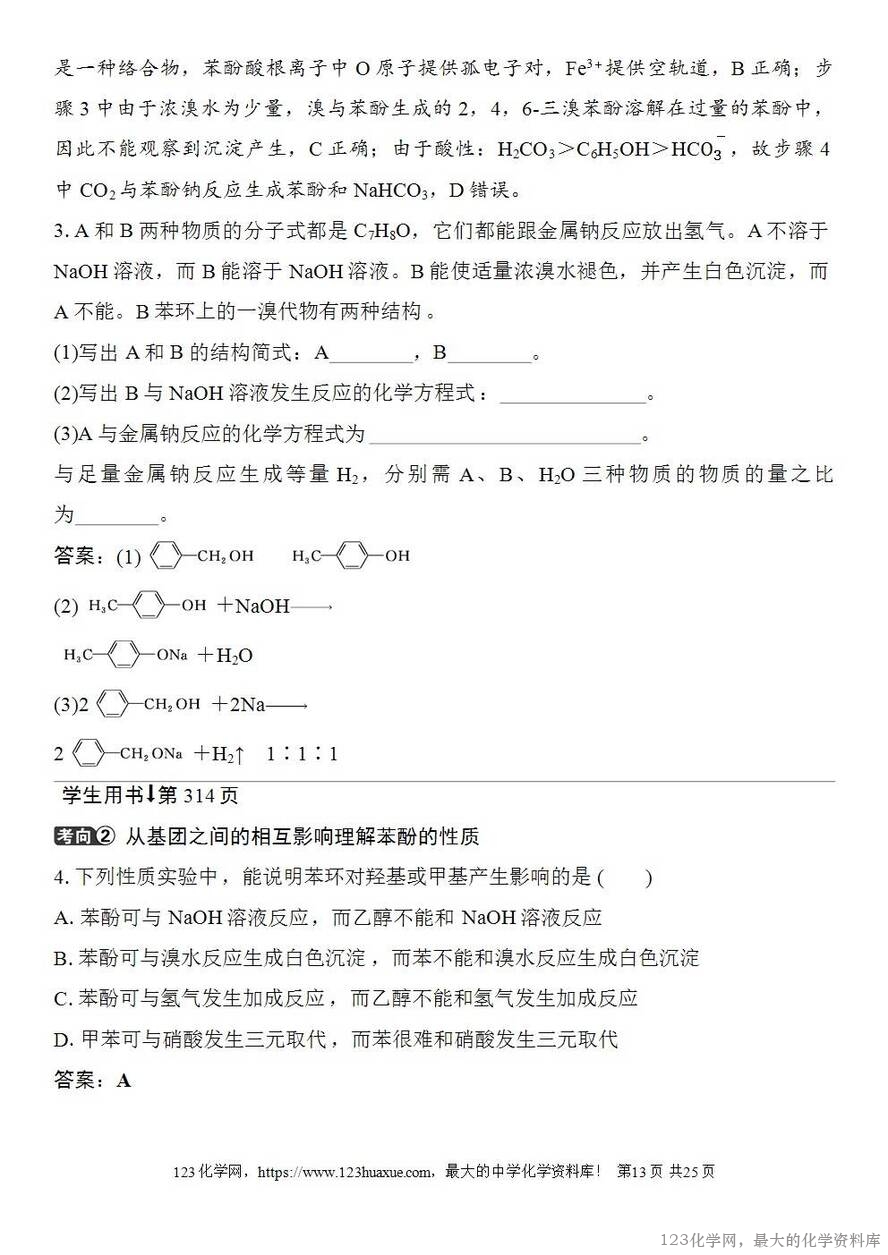 [学案+练习+课件]2026高考化学一轮复习第57讲卤代烃醇酚-13