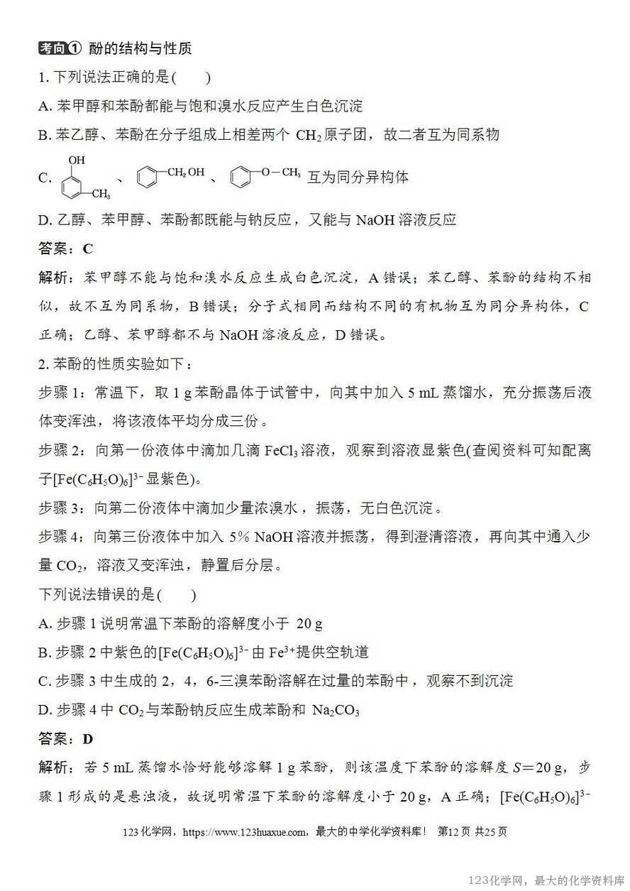 [学案+练习+课件]2026高考化学一轮复习第57讲卤代烃醇酚-12