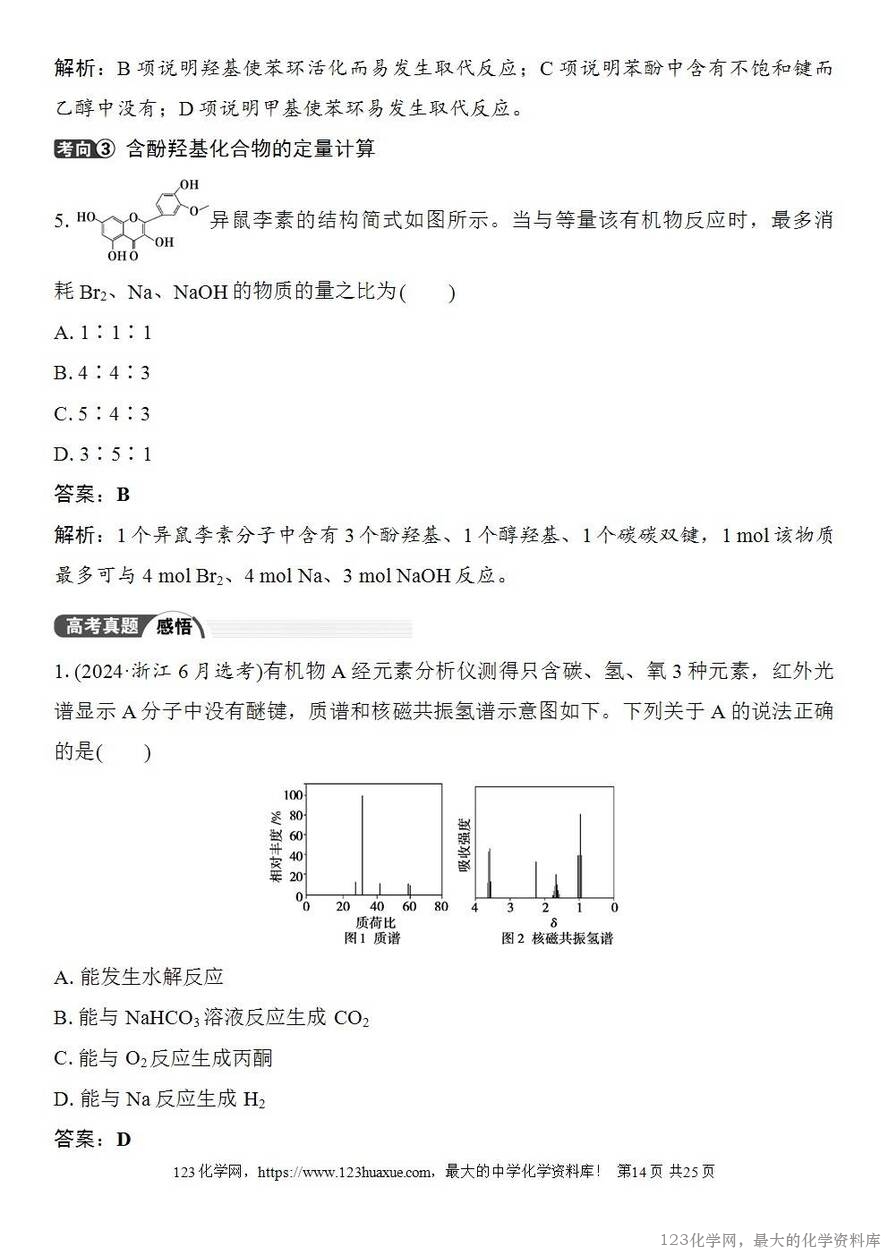 [学案+练习+课件]2026高考化学一轮复习第57讲卤代烃醇酚-14