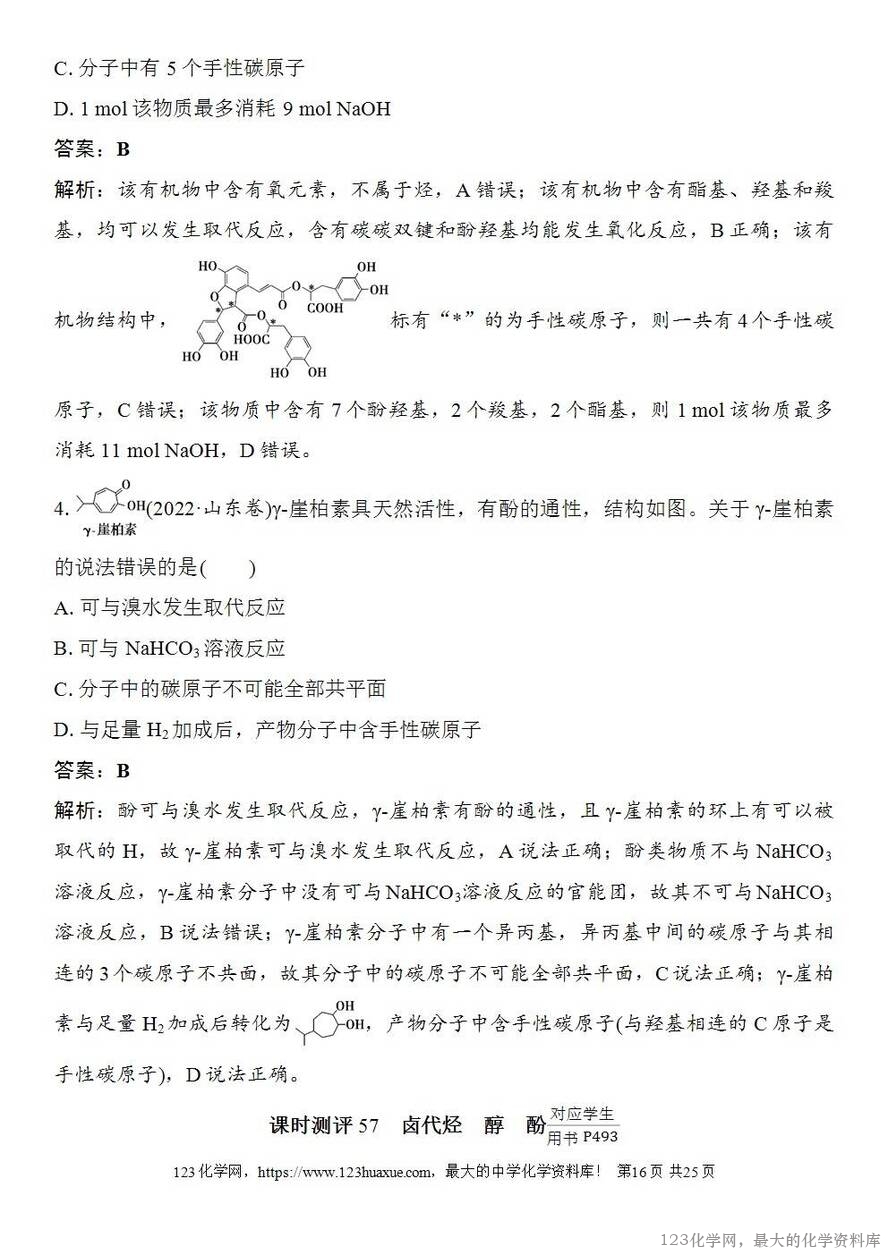 [学案+练习+课件]2026高考化学一轮复习第57讲卤代烃醇酚-16
