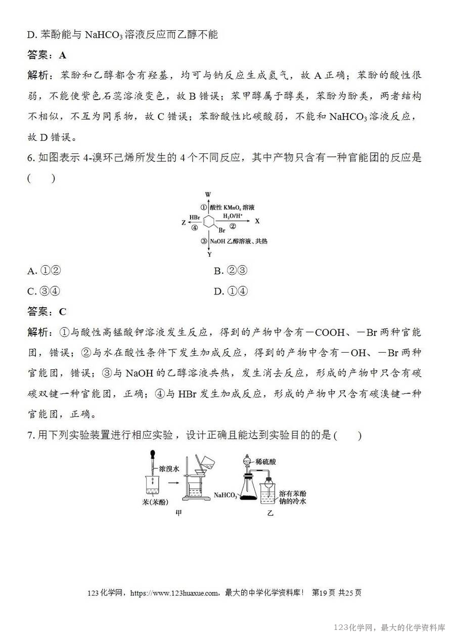 [学案+练习+课件]2026高考化学一轮复习第57讲卤代烃醇酚-19