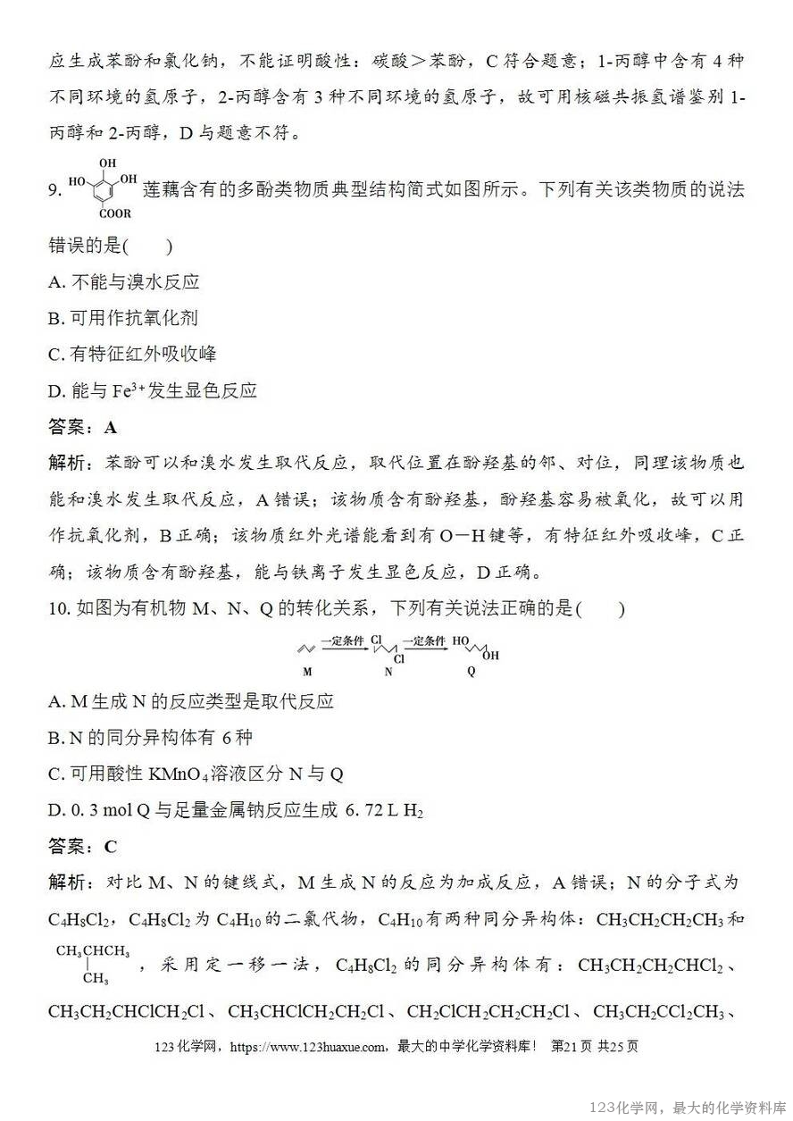 [学案+练习+课件]2026高考化学一轮复习第57讲卤代烃醇酚-21