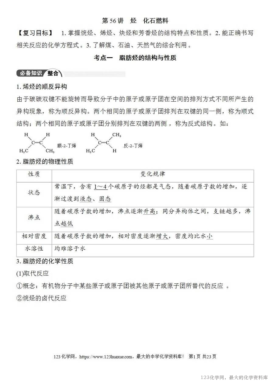 [学案+练习+课件]2026高考化学一轮复习第56讲烃化石燃料-1