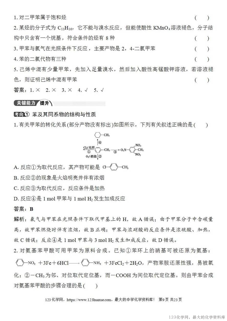 [学案+练习+课件]2026高考化学一轮复习第56讲烃化石燃料-9