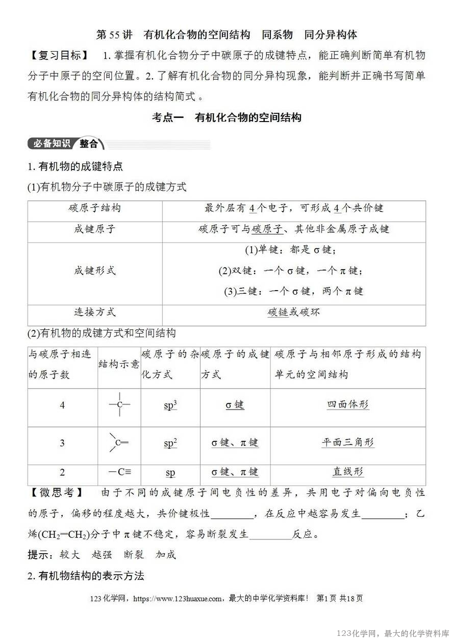 [学案+练习+课件]2026高考化学一轮复习第55讲有机化合物的空间结构同系物同分异构体-1