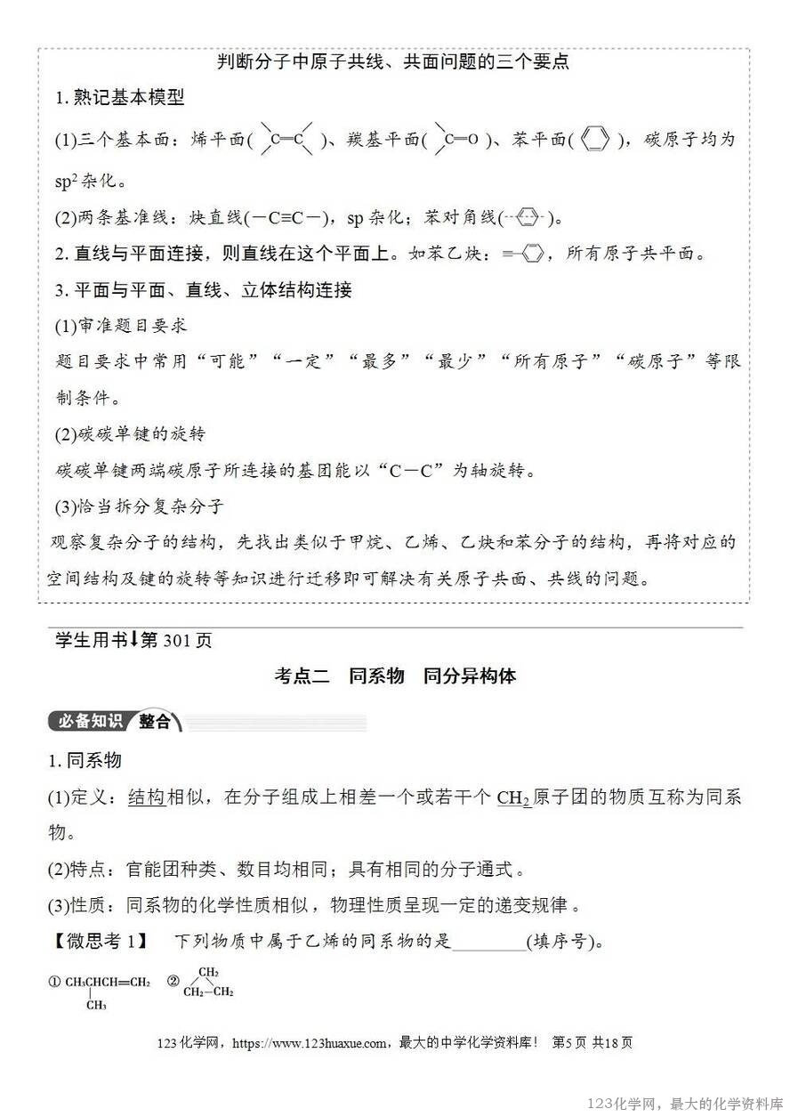 [学案+练习+课件]2026高考化学一轮复习第55讲有机化合物的空间结构同系物同分异构体-5