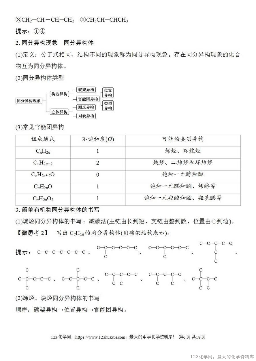[学案+练习+课件]2026高考化学一轮复习第55讲有机化合物的空间结构同系物同分异构体-6
