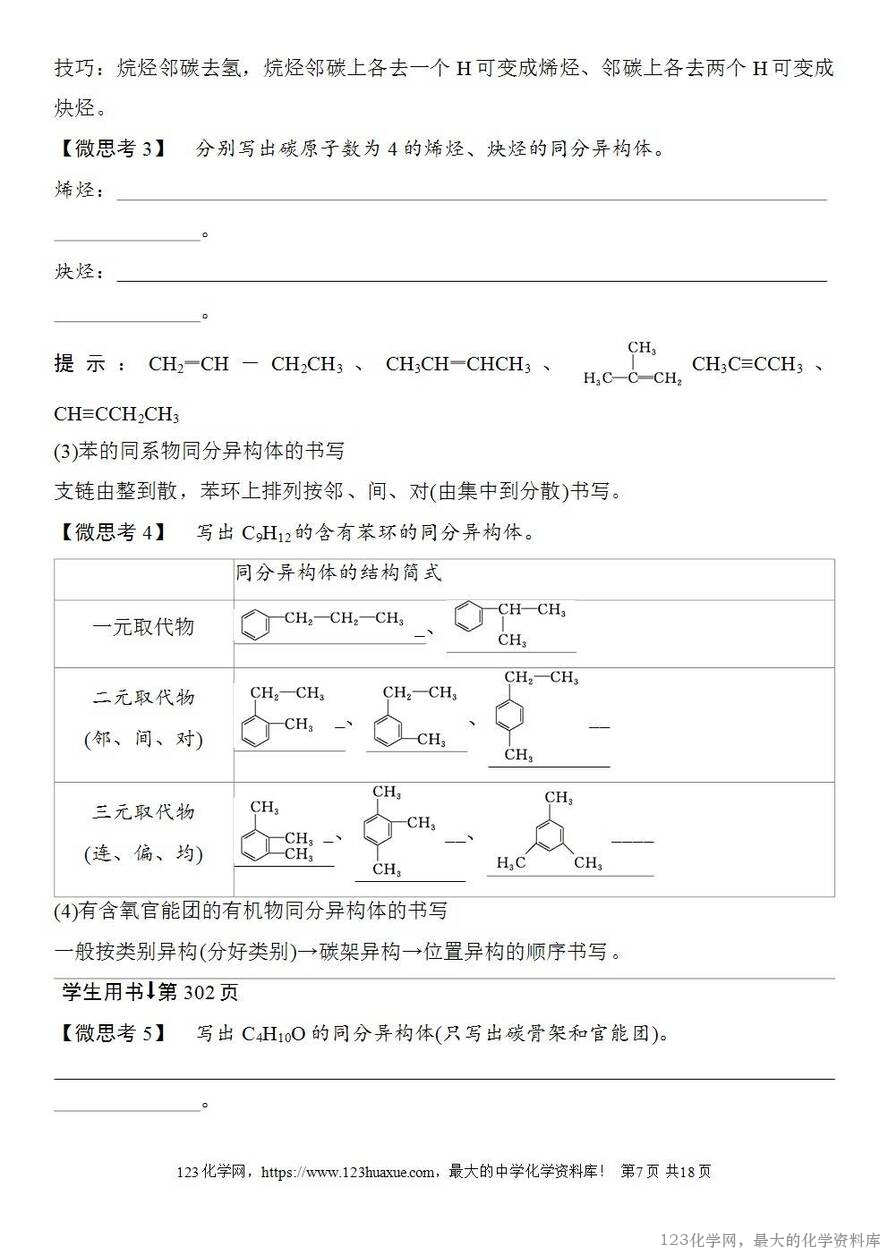 [学案+练习+课件]2026高考化学一轮复习第55讲有机化合物的空间结构同系物同分异构体-7