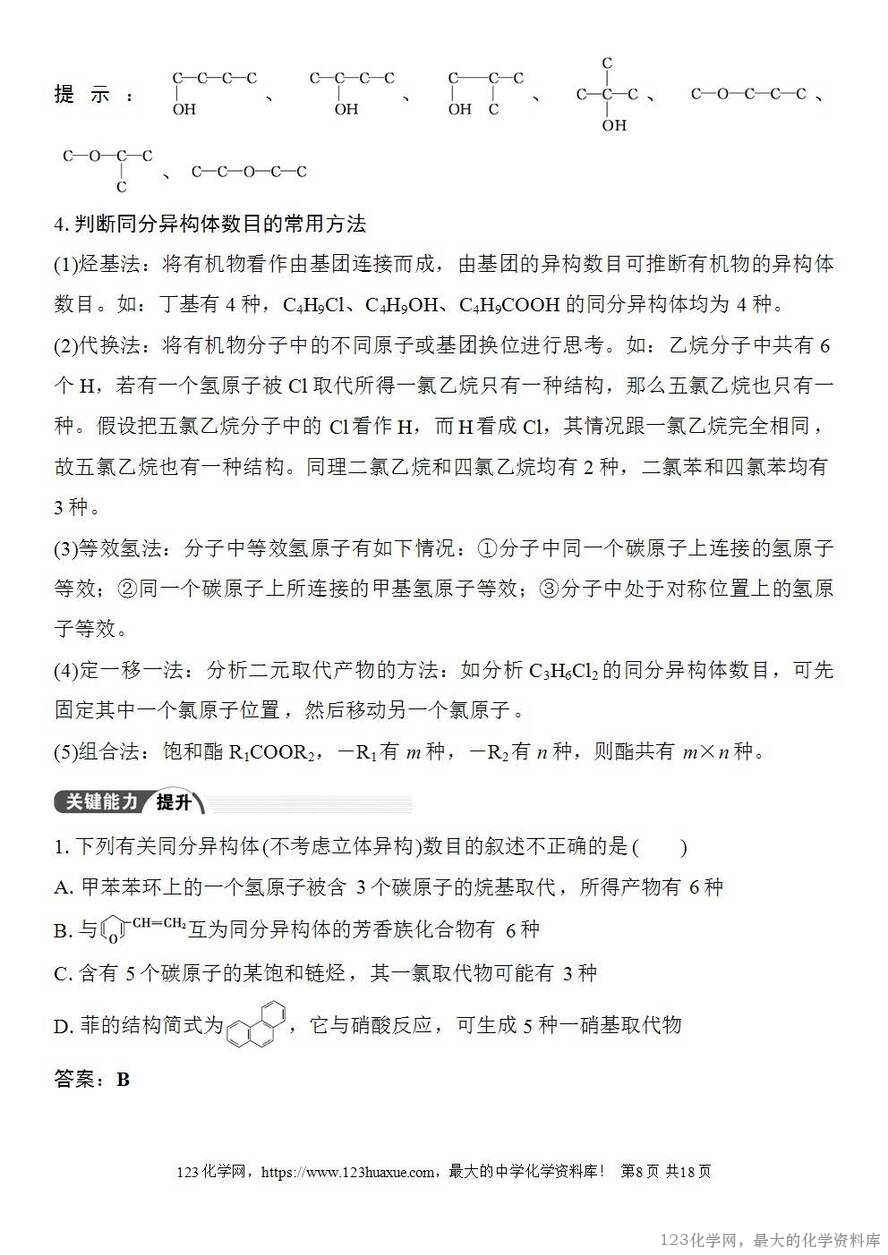 [学案+练习+课件]2026高考化学一轮复习第55讲有机化合物的空间结构同系物同分异构体-8