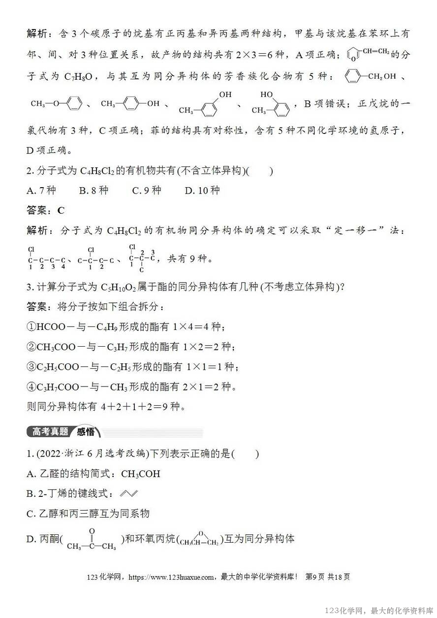 [学案+练习+课件]2026高考化学一轮复习第55讲有机化合物的空间结构同系物同分异构体-9