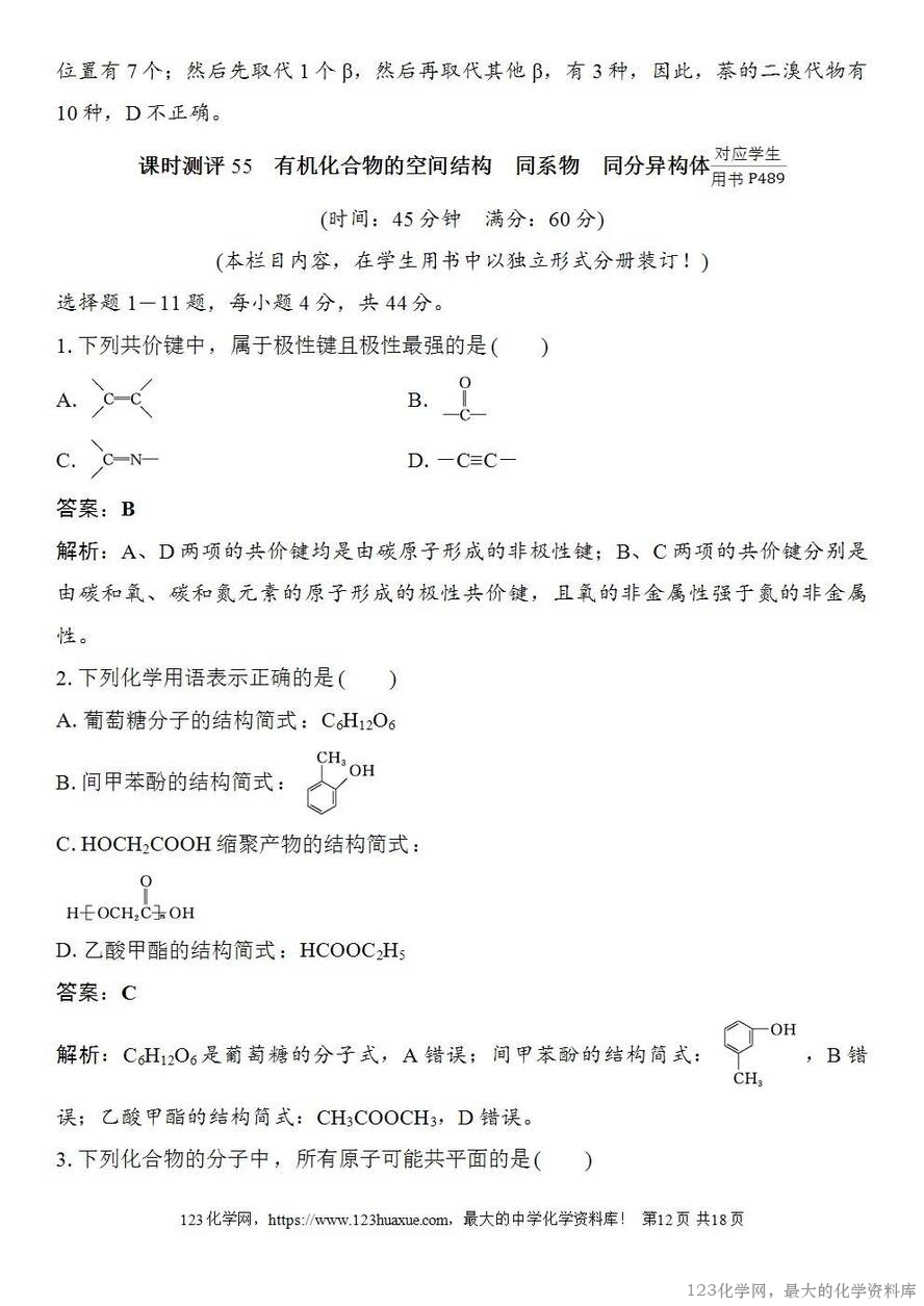 [学案+练习+课件]2026高考化学一轮复习第55讲有机化合物的空间结构同系物同分异构体-12