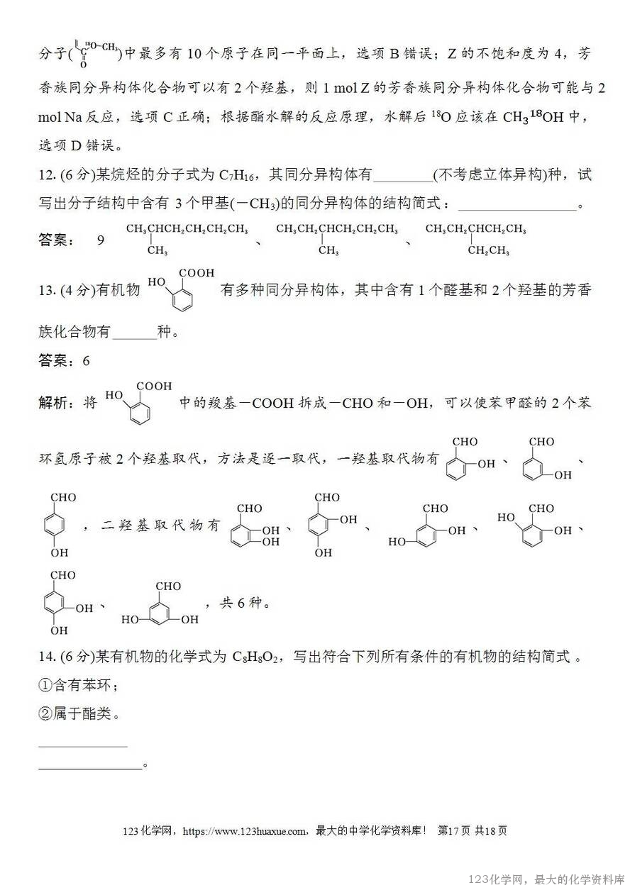 [学案+练习+课件]2026高考化学一轮复习第55讲有机化合物的空间结构同系物同分异构体-17