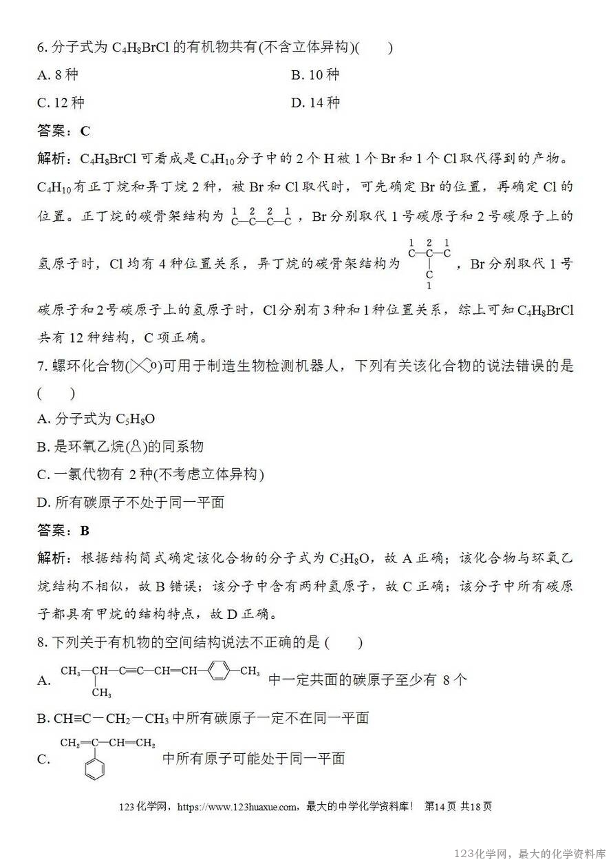 [学案+练习+课件]2026高考化学一轮复习第55讲有机化合物的空间结构同系物同分异构体-14