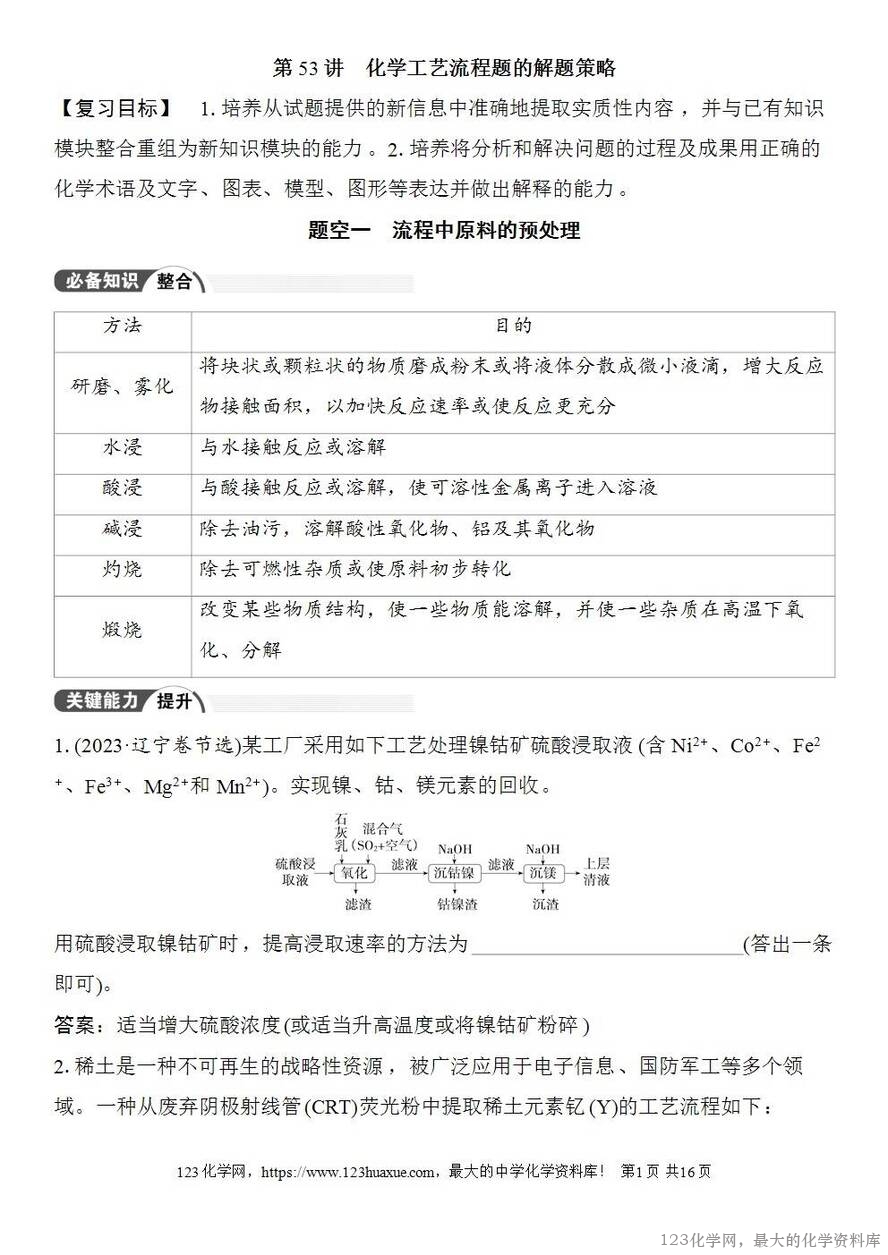 [学案+练习+课件]2026高考化学一轮复习第53讲化学工艺流程题的解题策略-1