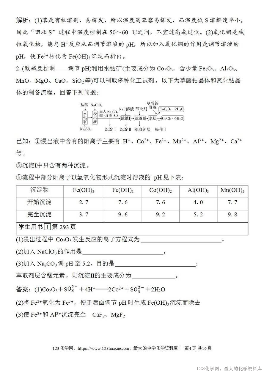 [学案+练习+课件]2026高考化学一轮复习第53讲化学工艺流程题的解题策略-4