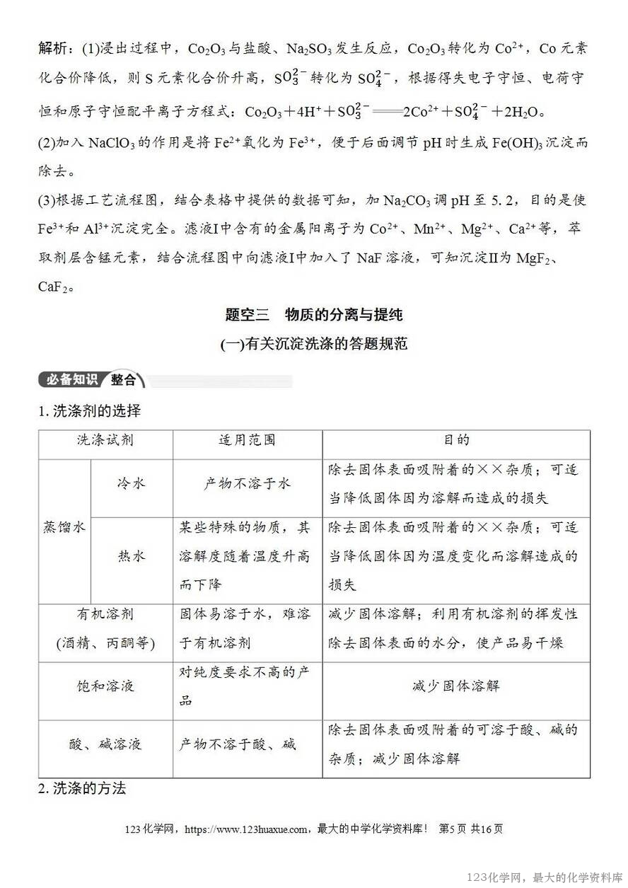 [学案+练习+课件]2026高考化学一轮复习第53讲化学工艺流程题的解题策略-5